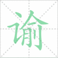 谕笔顺