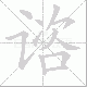 谘笔顺