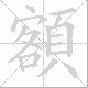 額笔顺
