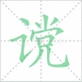 谠笔顺