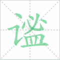 谧笔顺