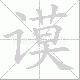 谟笔顺