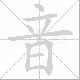 音笔顺