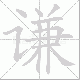 谦笔顺