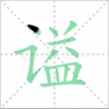 谥笔顺
