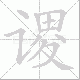 谡笔顺