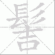 髻笔顺