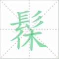 髹笔顺