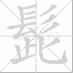 髭笔顺