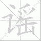谣笔顺