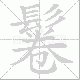 鬈笔顺