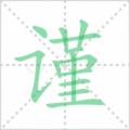 谨笔顺