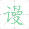 谩笔顺