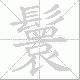 鬟笔顺