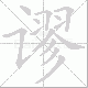 谬笔顺