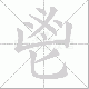 鬯笔顺