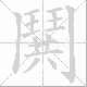 鬨笔顺