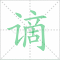谪笔顺