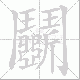 鬭笔顺