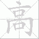 高笔顺