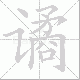 谲笔顺