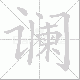 谰笔顺