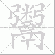 鬻笔顺