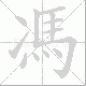 馮笔顺