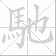 馳笔顺