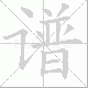 谱笔顺