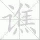 谯笔顺