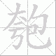 匏笔顺