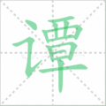 谭笔顺