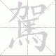駕笔顺