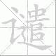 谴笔顺