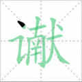 谳笔顺