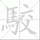 駮笔顺