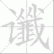谶笔顺