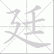 廷笔顺
