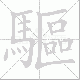 驅笔顺