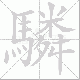 驎笔顺