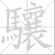 驤笔顺