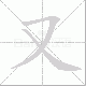 又笔顺