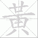 黃笔顺