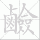 鹼笔顺