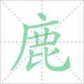 鹿笔顺