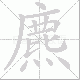 麃笔顺