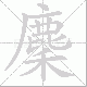 麇笔顺