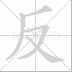 反笔顺