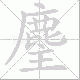 麈笔顺